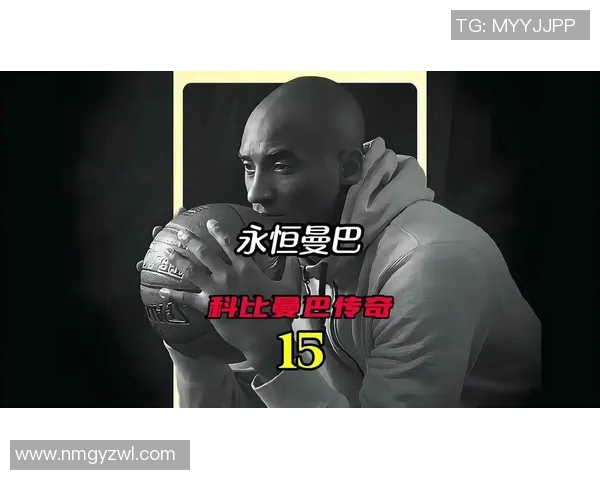 科比传奇：从篮球场上的黑曼巴到全球偶像的心路历程与精神传承